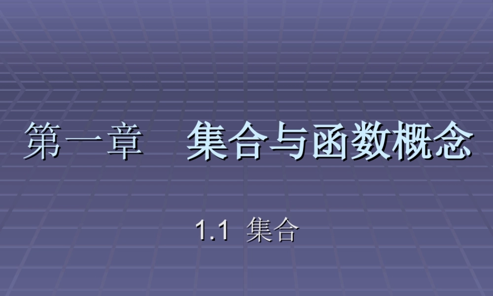 111集合1 新课标人教A版必修一第一章集合与函数课件 上学期