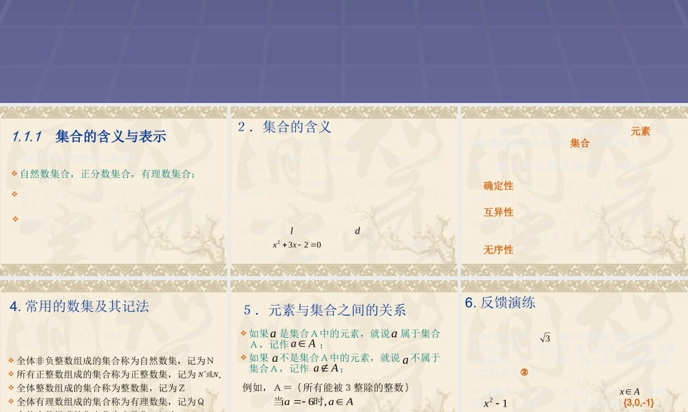 111集合1 新课标人教A版必修一第一章集合与函数课件 上学期