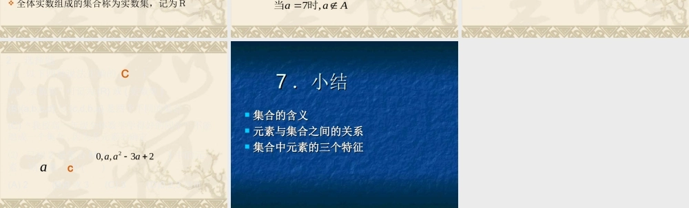 111集合1 新课标人教A版必修一第一章集合与函数课件 上学期