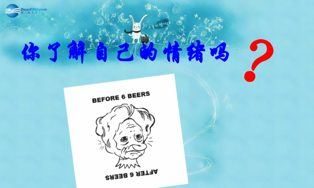 七年级政治下册 第十三课 第一框 你了解自己的情绪吗课件 鲁教版 课件