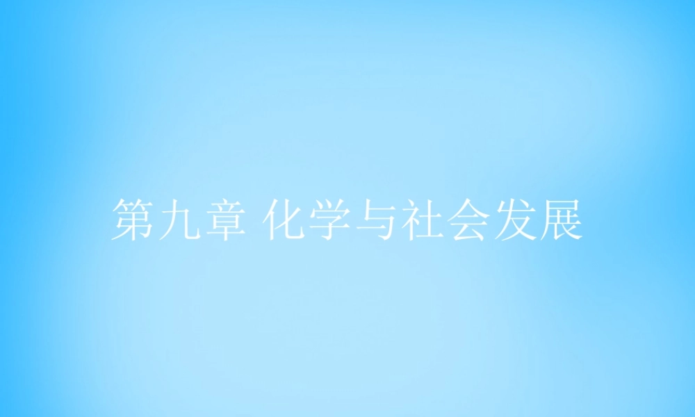 九年级化学下册 第9章(化学与社会发展)复习课件 (新版)沪教版 课件
