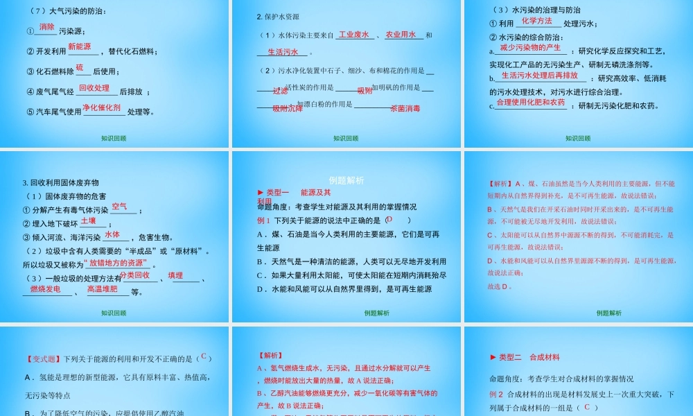 九年级化学下册 第9章(化学与社会发展)复习课件 (新版)沪教版 课件