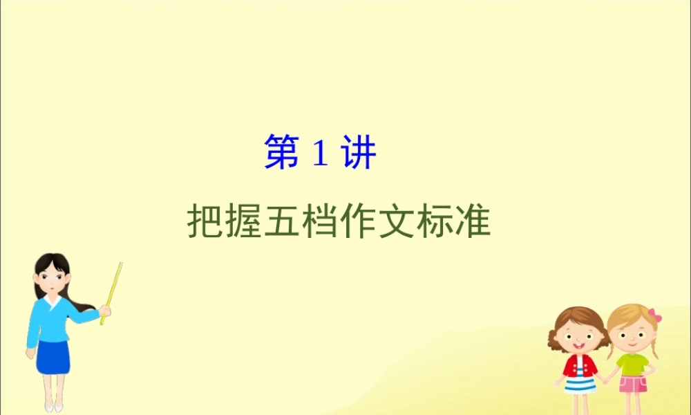 (通用版)高考英语二轮复习 专题6 书面表达 611 把握五档作文标准课件 新人教版 课件