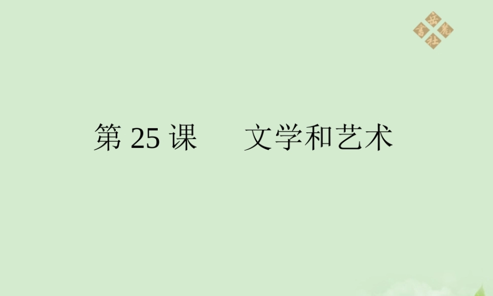 九年级历史上册 第七单元第25课(文学和艺术)课件 岳麓版 课件