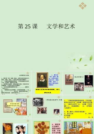 九年级历史上册 第七单元第25课(文学和艺术)课件 岳麓版 课件