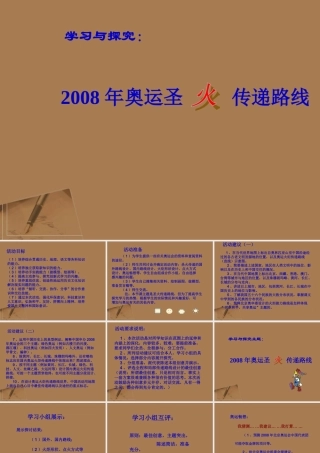 七年级历史下册 第25课(设计奥运圣火传递路线)课件 北师大版 课件