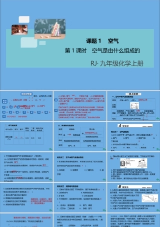 (河南专版)九年级化学上册 第二单元 我们周围的空气 课题1 空气 第1课时 空气是由什么组成的习题讲评课件 (新版)新人教版 课件