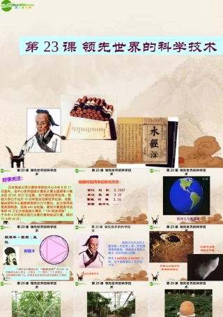 七年级历史上册 第23课领先世界的科学技术课件 北师大版 课件