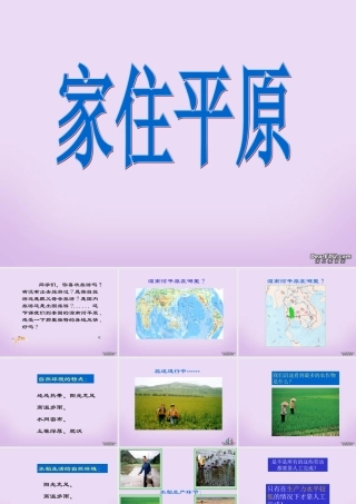 七年级历史家住平原课件 新课标 课件