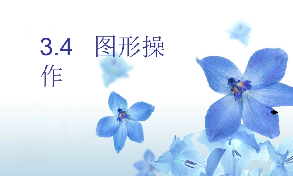七年级数学上 3.4图形操作  课件北师大版 课件
