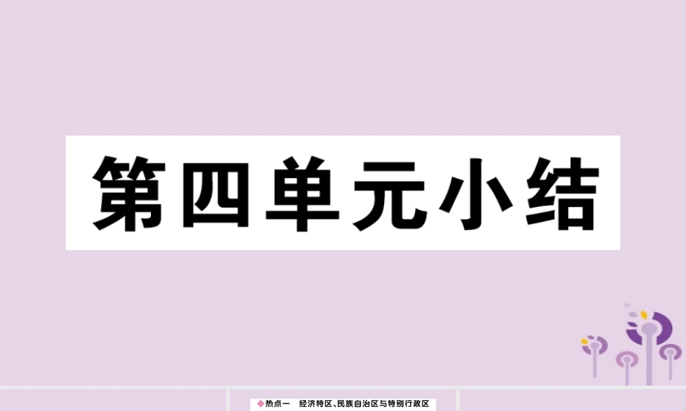 (玉林专版)八年级历史下册 第四单元 民族团结与祖国统一小结习题课件 新人教版 课件