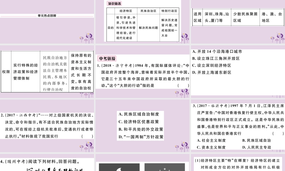 (玉林专版)八年级历史下册 第四单元 民族团结与祖国统一小结习题课件 新人教版 课件