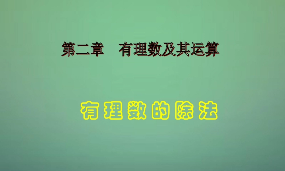 七年级数学上册 2.8 有理数的除法课件 (新版)北师大版 课件