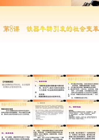 七年级历史上册 第8课 铁器牛耕引发的社会变革课件 北师大版 课件