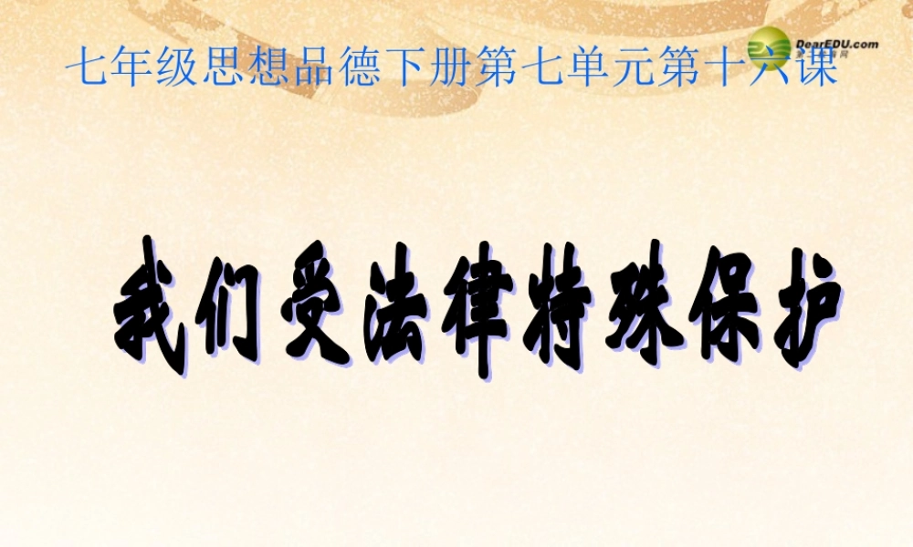 七年级政治下册 第七单元第16课第一框我们受法律特殊保护课件 鲁教版 课件