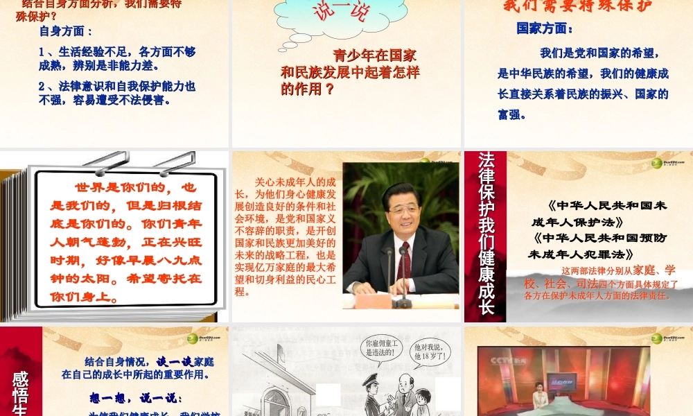 七年级政治下册 第七单元第16课第一框我们受法律特殊保护课件 鲁教版 课件