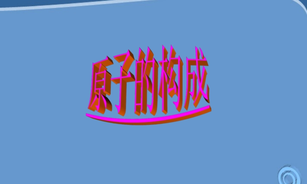 九年级化学上册 41(原子的构成)课件 人教新课标版 课件
