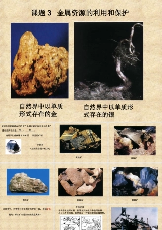 九年级化学下册第八单元课题3 金属资源的利用和保护课件人教新课标 课件