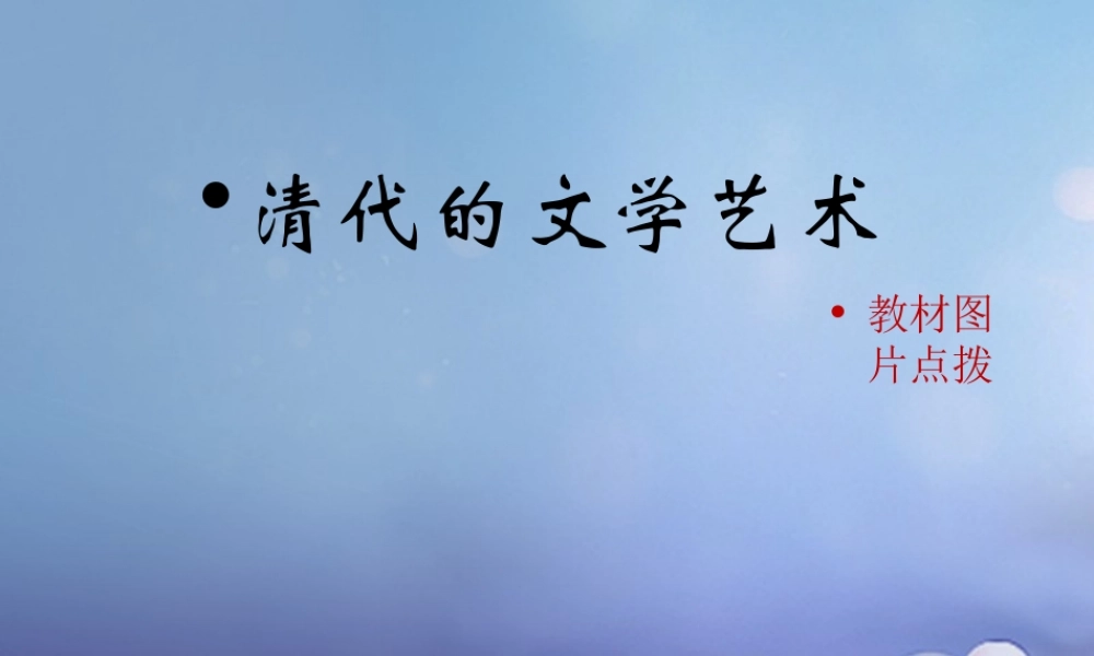 (秋季版)七年级历史下册 第三单元 第21课(清代的文学艺术)(教材图片点拨)素材 华东师大版 素材