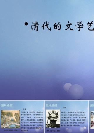 (秋季版)七年级历史下册 第三单元 第21课(清代的文学艺术)(教材图片点拨)素材 华东师大版 素材