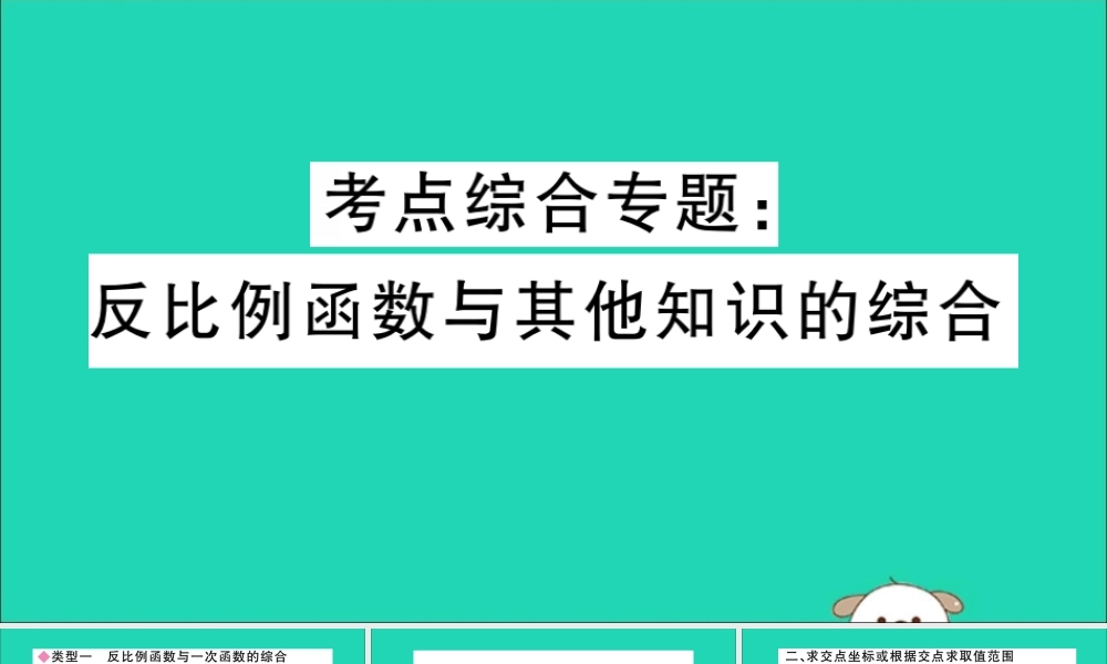 (湖北专用)九年级数学下册 考点综合专题 反比例函数与其他知识的综合习题讲评课件 (新版)新人教版 课件