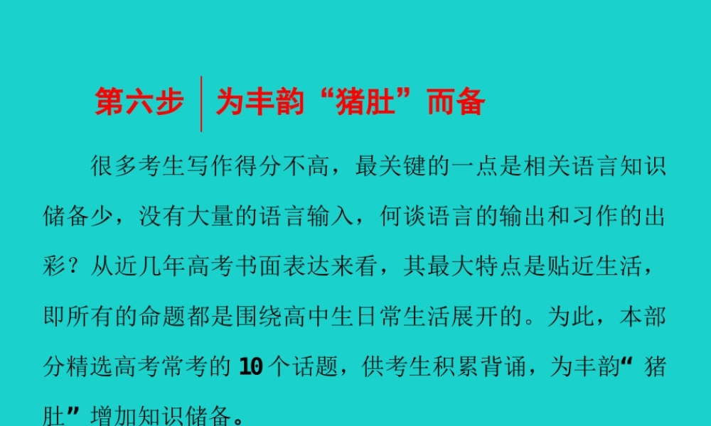 (江苏专用)高考英语一轮复习 第四部分 写作提能  第六步 为丰韵 猪肚 而备课件