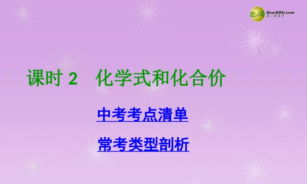 (湖南专用)中考化学总复习 第一部分 第四单元课时2 化学式和化合价课件(考点清单+13年中考试题) 课件