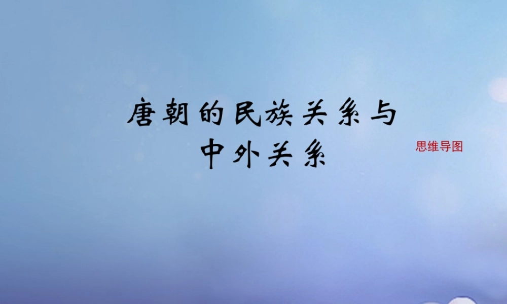 (秋季版)七年级历史下册 第五单元 第4课 唐朝的民族关系与对外关系(思维导图)素材 川教版 素材