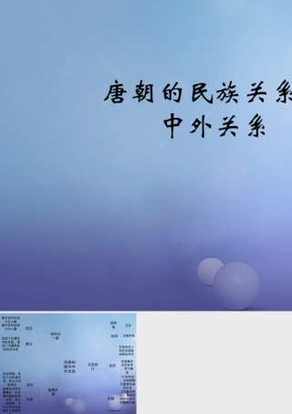 (秋季版)七年级历史下册 第五单元 第4课 唐朝的民族关系与对外关系(思维导图)素材 川教版 素材