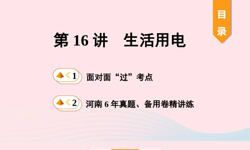 中考物理一轮复习 基础考点一遍过 第16讲 生活用电课件