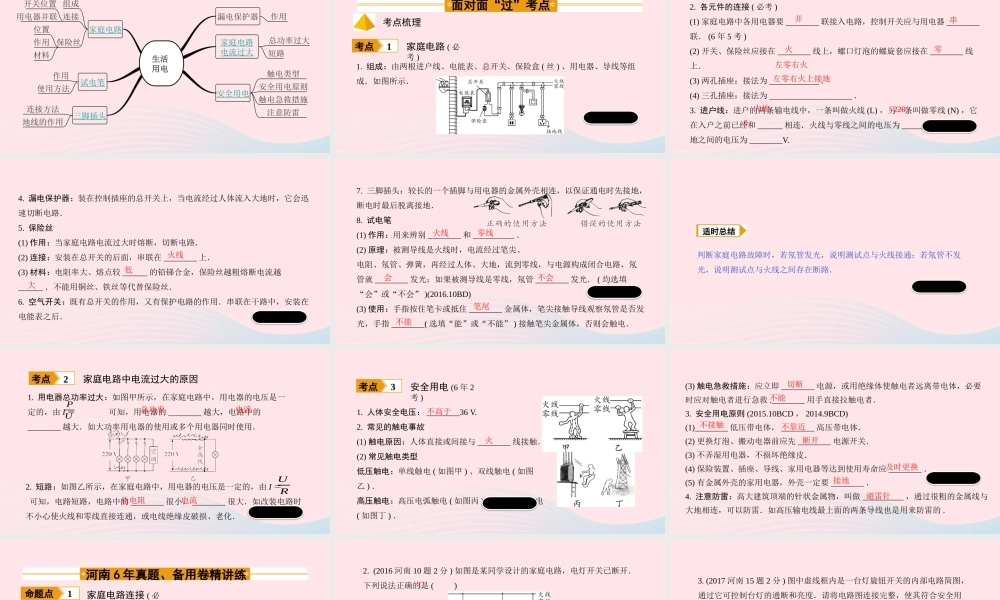 中考物理一轮复习 基础考点一遍过 第16讲 生活用电课件