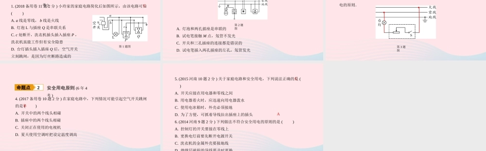 中考物理一轮复习 基础考点一遍过 第16讲 生活用电课件