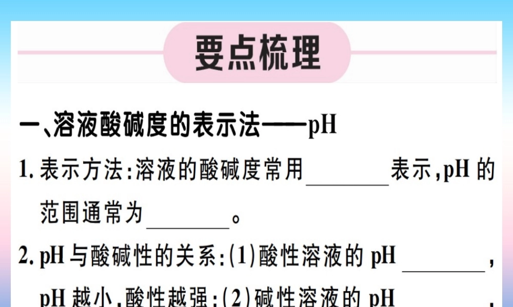 九年级化学下册 第十单元 酸和碱 第2课时 溶液酸碱度的表示法—pH习题课件 (新版)新人教版 课件