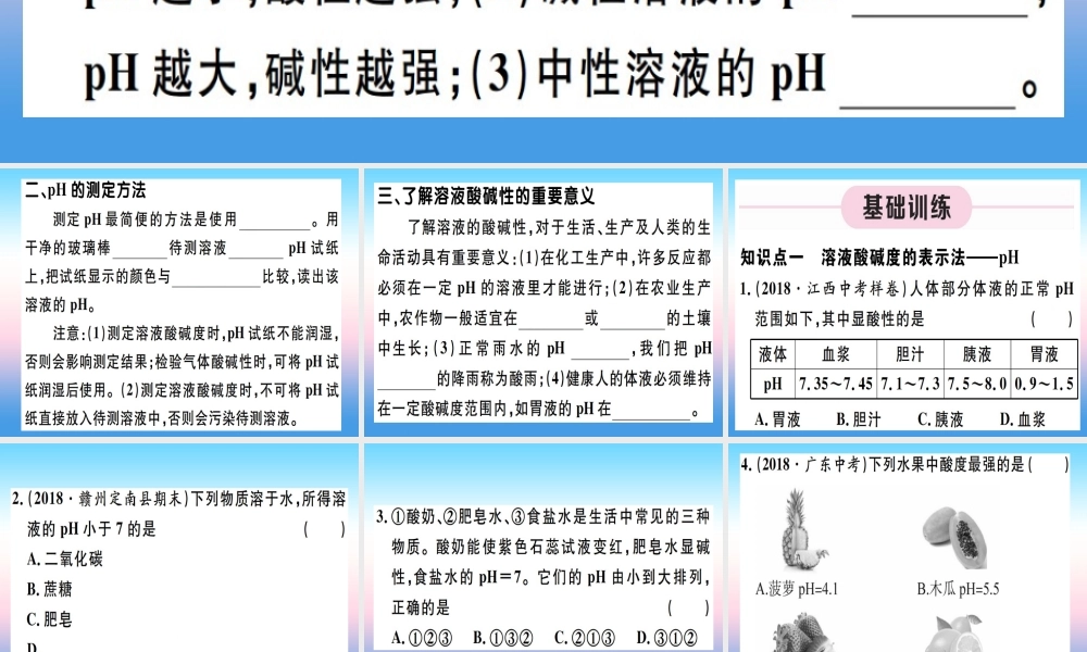 九年级化学下册 第十单元 酸和碱 第2课时 溶液酸碱度的表示法—pH习题课件 (新版)新人教版 课件