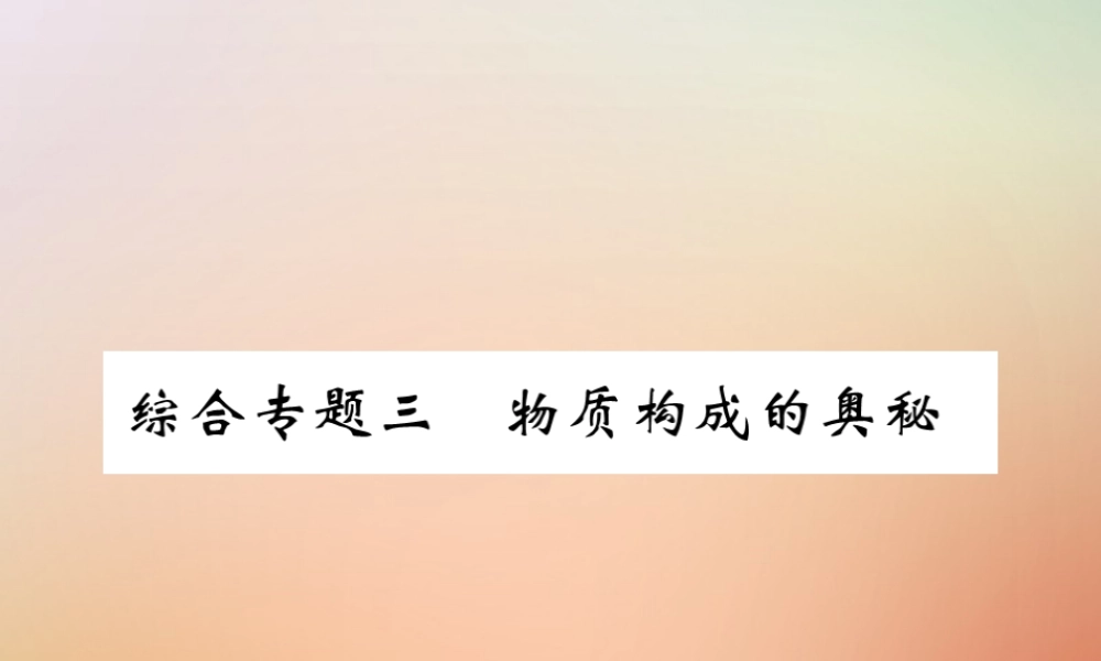 九年级化学上册 第二部分 期末复习攻略 综合专题三 物质构成的奥秘课件 (新版)新人教版 课件