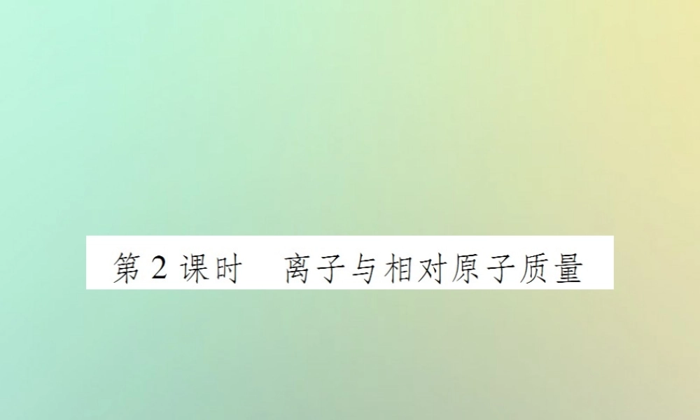 九年级化学上册 第三单元 物质构成的奥秘 课题2 原子的结构 第2课时 离子与相对原子质量课件 (新版)新人教版 课件