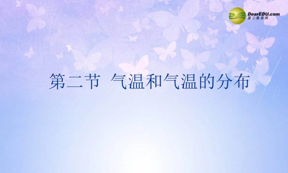 七年级地理上册 第三章 第二节 气温和气温的分布课件 新人教版 课件