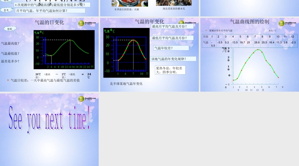 七年级地理上册 第三章 第二节 气温和气温的分布课件 新人教版 课件