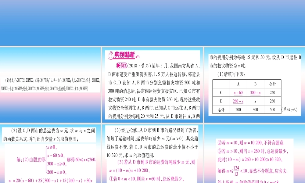 (湖北专版)中考数学总复习 第2轮 中档题突破 专项突破3 实际应用与方案设计 类型2 一次函数的实际应用习题课件