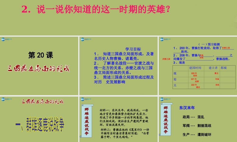 七年级历史上册 第三国鼎立局面的形成课件 北师大版 课件