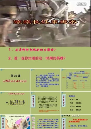 七年级历史上册 第三国鼎立局面的形成课件 北师大版 课件