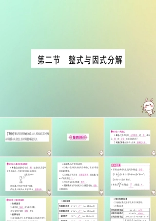 中考数学精选准点备考复习 第一轮 考点系统复习 第1章 数与式 第2节 整式与因式分解课件 新人教版 课件