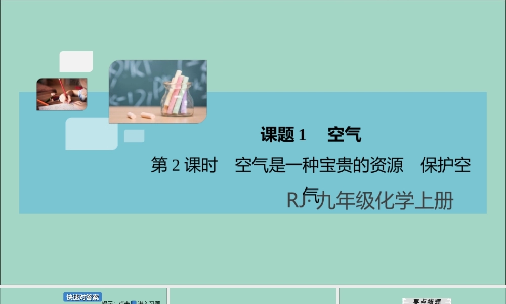 (河南专版)九年级化学上册 第二单元 我们周围的空气 课题1 空气 第2课时 空气是一种宝贵的资源 保护空气习题讲评课件 (新版)新人教版 课件