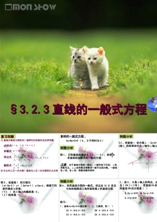 323直线的一般式方程 新课标(必修2)第三章 直线与方程13个课件
