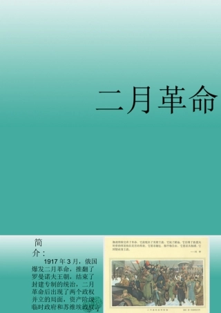 九年级历史下册 第1课(俄国十月革命)二月革命课件 新人教版 0106311