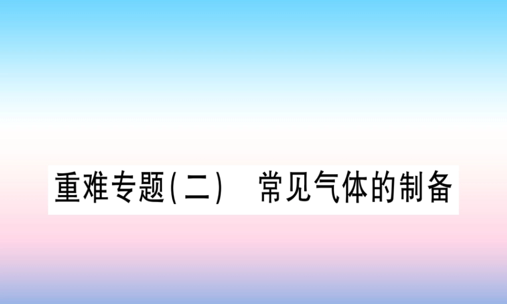 (甘肃专用)中考化学 重难点专题(二)常见气体的制备(提分精练)课件