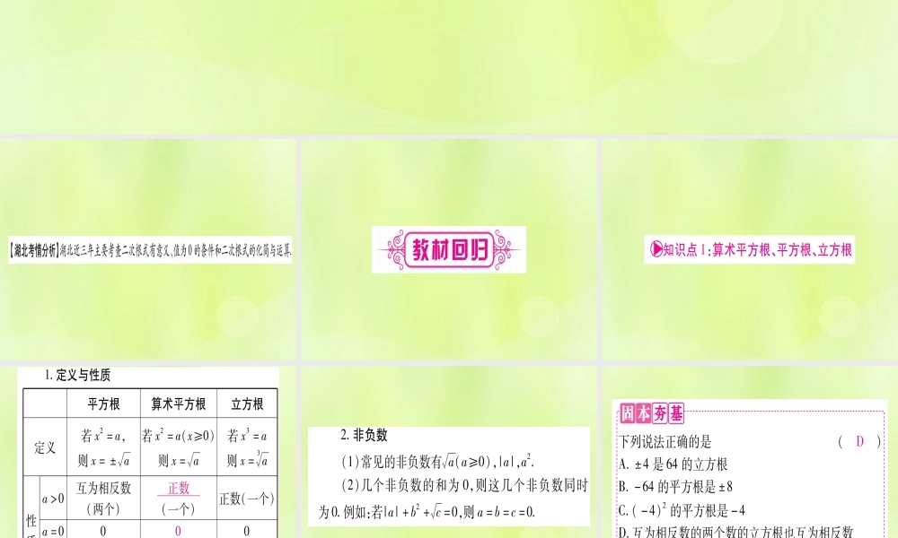 (湖北专用版)版中考数学优化复习 第1章 数与式 第4节 数的开方与二次根式实用课件