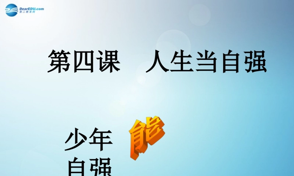 七年级政治下册 第四课 第二框 少年能自强课件 新人教版 课件