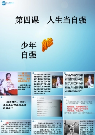 七年级政治下册 第四课 第二框 少年能自强课件 新人教版 课件
