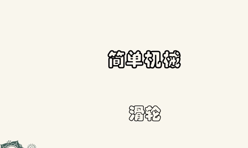 九年级 滑轮(课件)2 课件